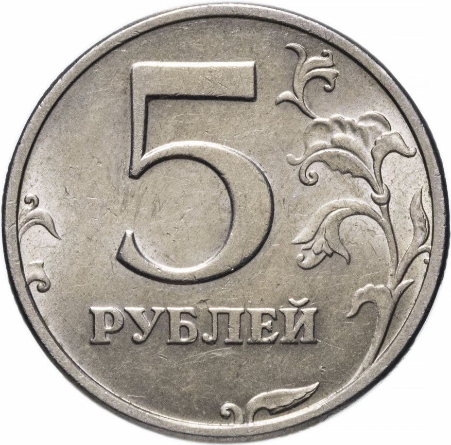 Скидка 5 рублей с литра. Монеты рубли. Монета 5. 5 Рублей. Пять рублей монета.