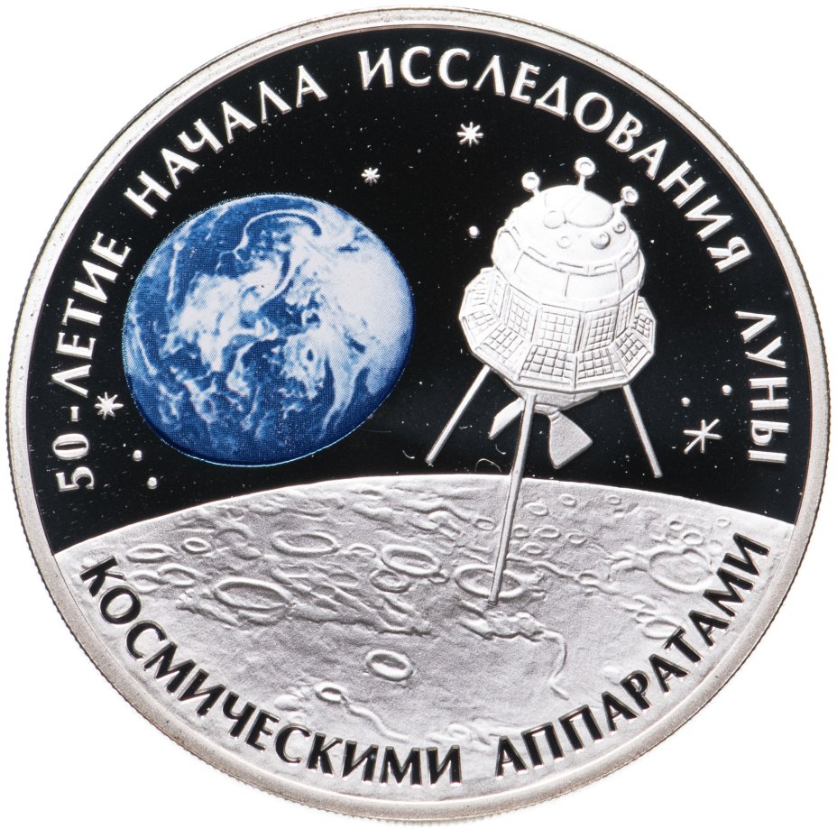купить 3 рубля 2009 СПМД 50-летие начала исследования Луны космическими аппаратами