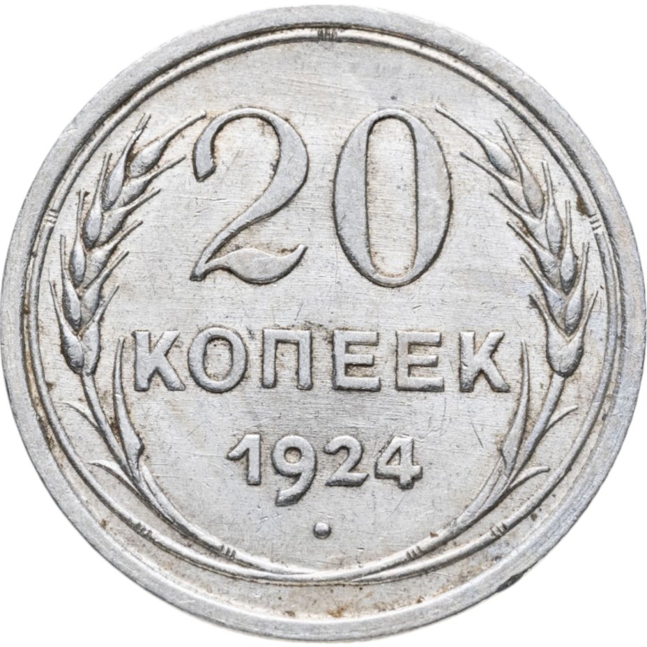 купить 20 копеек 1924
