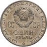 Купить 1 рубль 1970 "100 лет со дня рождения В.И. Ленина, 1870-1970"