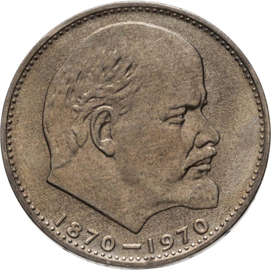 Купить 1 рубль 1970 "100 лет со дня рождения В.И. Ленина, 1870-1970"