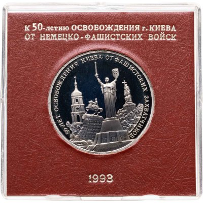 купить 3 рубля 1993 ММД 50-летие освобождения Киева от фашистских захватчиков