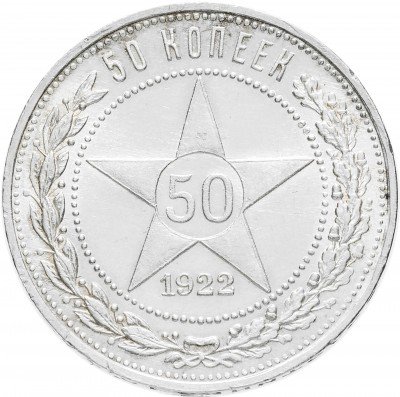 Купить 50 копеек 1922 ПЛ