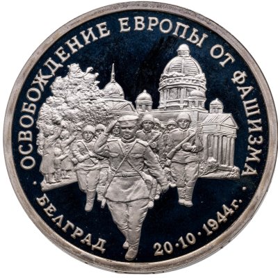 купить 3 рубля 1994 ММД освобождение советскими войсками Белграда