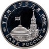 Купить 3 рубля 1994 ММД освобождение советскими войсками Белграда
