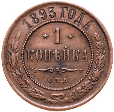 купить 1 копейка 1893 СПБ