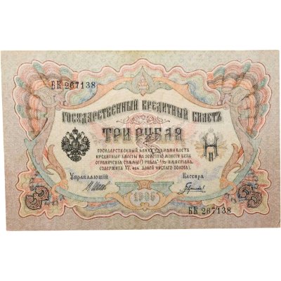 купить 3 рубля 1905 управляющий Шипов, кассир Гаврилов