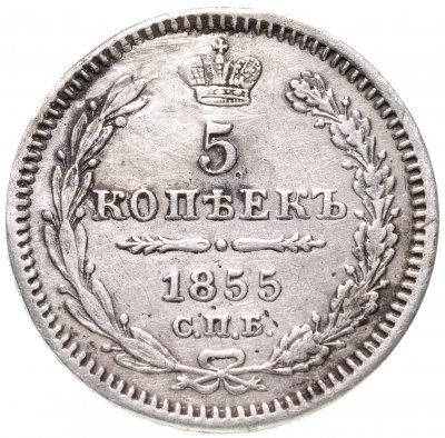 Купить 5 копеек 1855 СПБ-HI