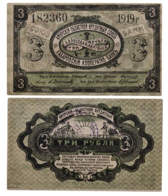 Купить 3 рубля 1919 года Амурский Областной Кредитный Союз Хабаровский кооператив