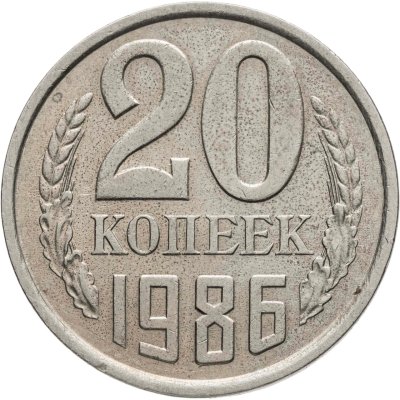 купить 20 копеек 1986, Федорин №159