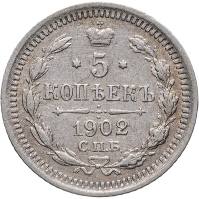 купить 5 копеек 1902 СПБ-АР