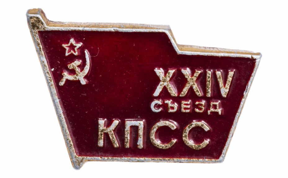 Ссср 24. 24 Съезд КПСС 1971. Значок 24 съезд КПСС. Значок XXIV съезд КПСС. Значки КПСС СССР.