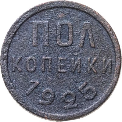 купить полкопейки 1925
