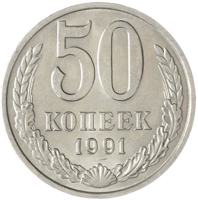 купить 50 копеек 1991 М