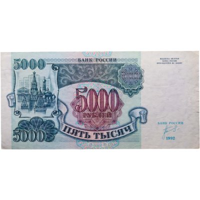 купить 5000 рублей 1992 серия АН