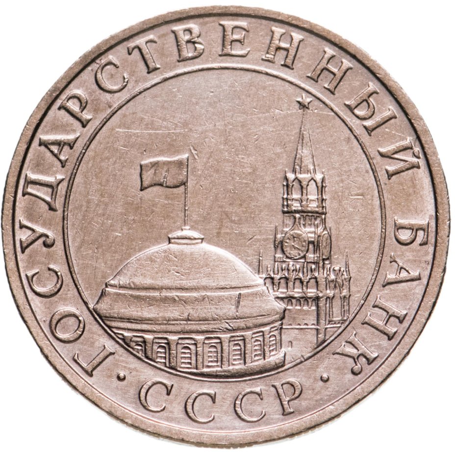 Монета 5 рублей 1991 ММД стоимостью 406 руб.
