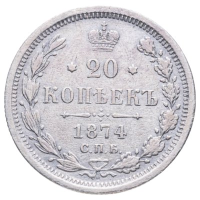 купить 20 копеек 1874 СПБ-HI