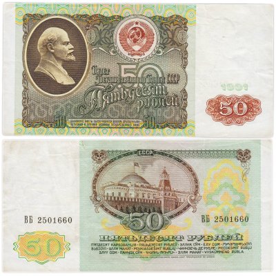 купить 50 рублей 1991