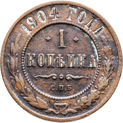 купить 1 копейка 1904 СПБ