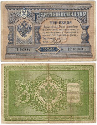 купить 3 рубля 1898 Тимашев, кассир Наумов