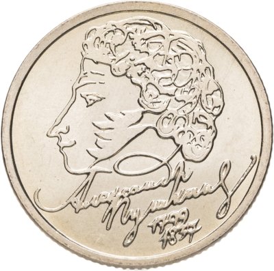 купить 1 рубль 1999 СПМД "200-летие со дня рождения А.С. Пушкина", мешковая сохранность