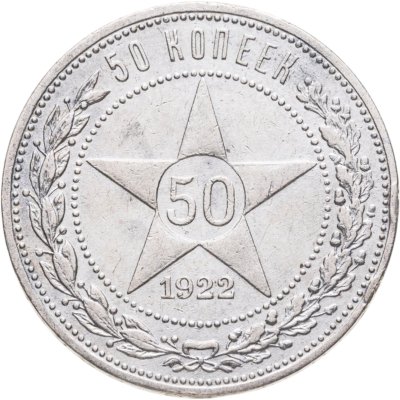 Купить 50 копеек 1922 ПЛ