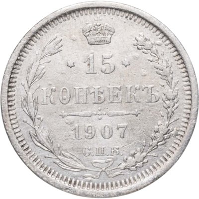 купить 15 копеек 1907 СПБ-ЭБ