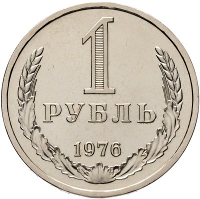 купить 1 рубль 1976 Штемпельный блеск