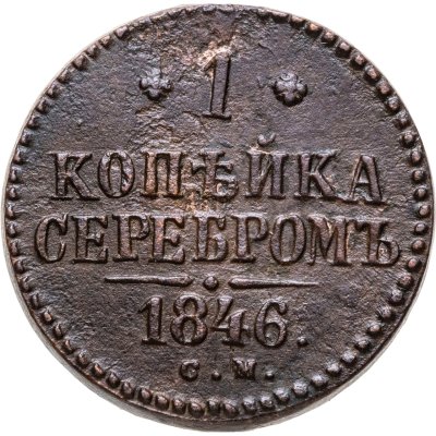 купить 1 копейка 1846 СМ