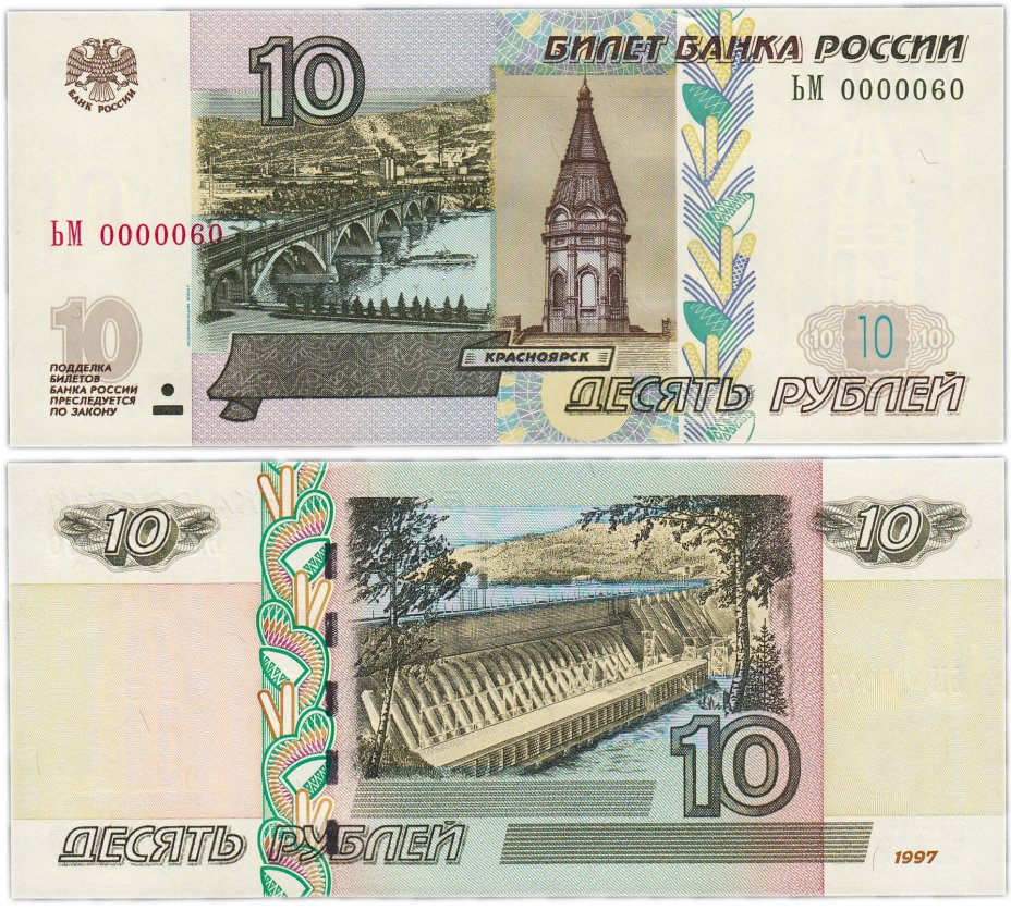 купить 10 рублей 1997 (модификация 2004) красивый низкий номер 0000060 ПРЕСС