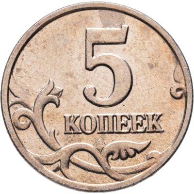купить 5 копеек 2002 без обозначения монетного двора