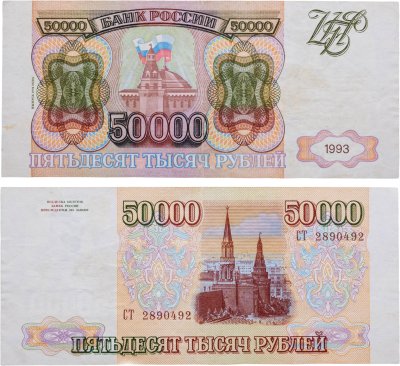 купить 50000 рублей 1993 (модификация 1994), серия СТ
