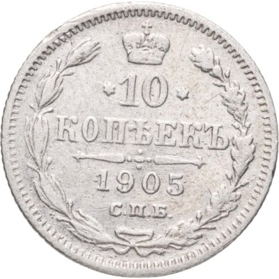 купить 10 копеек 1905 СПБ-АР