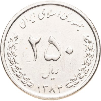 купить Иран 250 риалов (rials) 2005