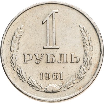 купить 1 рубль 1961
