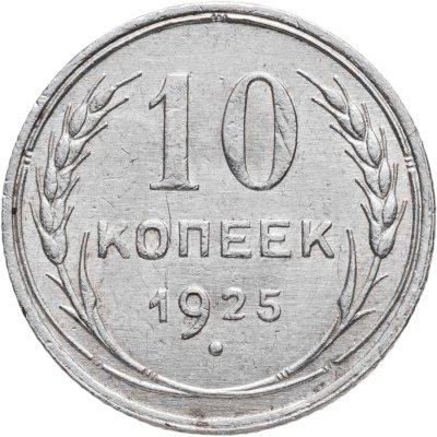 купить 10 копеек 1925