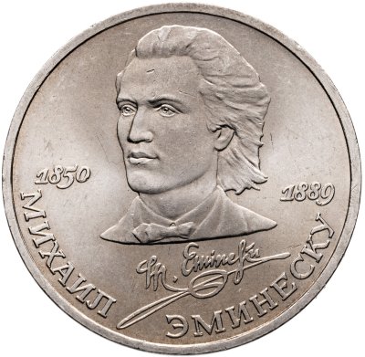 купить 1 рубль 1989 "100 лет со дня смерти М. Эминеску", мешковая сохранность