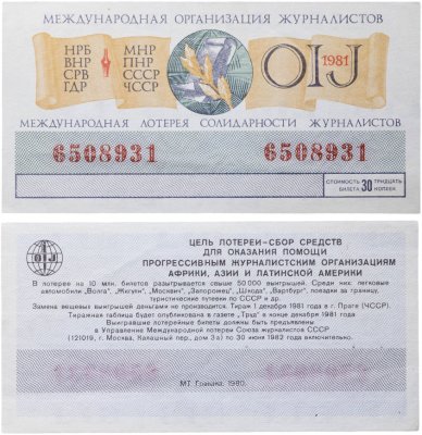 купить Лотерейный билет 30 копеек 1981 Международная лотерея солидарности журналистов СССР