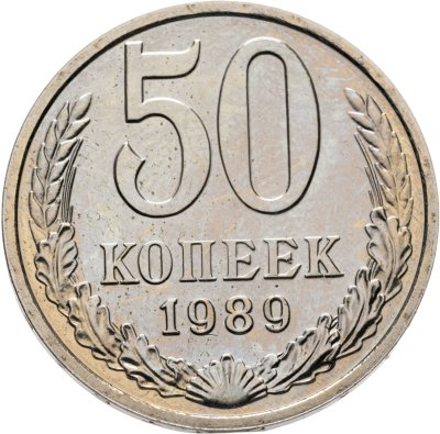 купить 50 копеек 1989