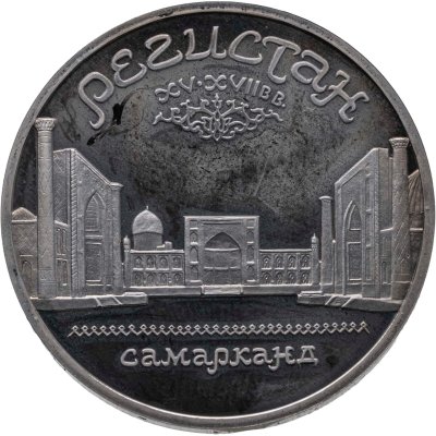 купить 5 рублей 1989 Proof ансамбль Регистан в Самарканде