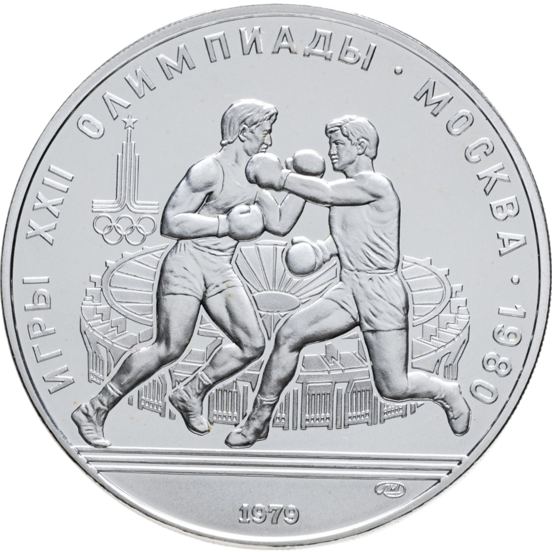 Монета 10 рублей 1979 ЛМД 