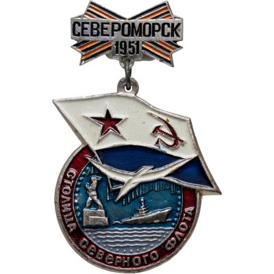 купить Значок Североморск столица Северного флота СССР 1951 (Разновидность случайная )