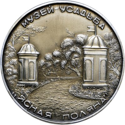 купить Медаль "60 лет. Музей-усадьба Ясная Поляна"
