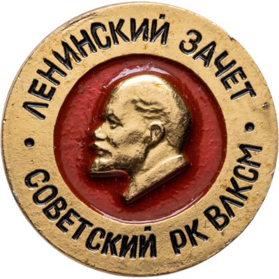 купить Значок Ленинский зачёт Советский РК ВЛКСМ (Разновидность случайная )