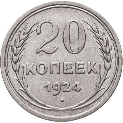 купить 20 копеек 1924