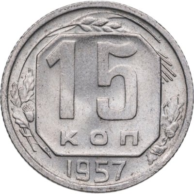 купить 15 копеек 1957