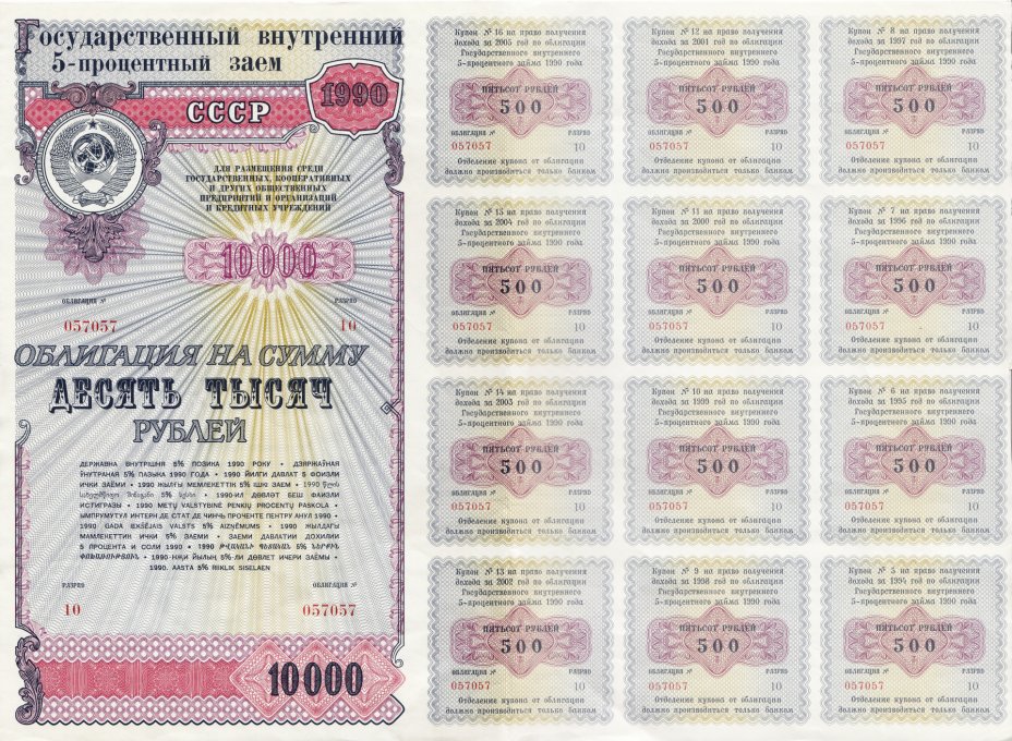 купить Облигация 10000 рублей 1990 Государственный внутренний 5-процентный заем