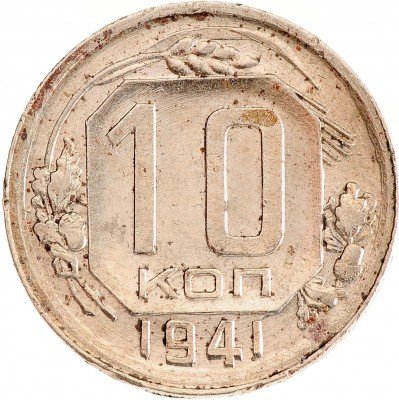 Купить 10 копеек 1941