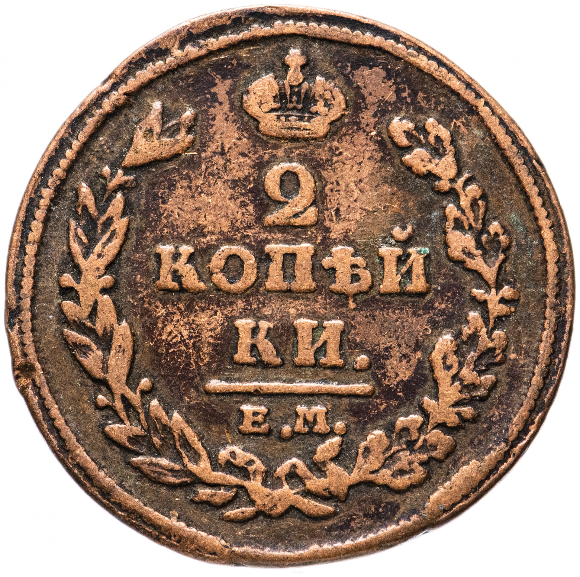 Царский коп. Царская монета 2 копейки 1811. Медная монета 1811 2 копейки. 2 Копейки царские медные. Монета 2 копейки 1811 ем БМ.