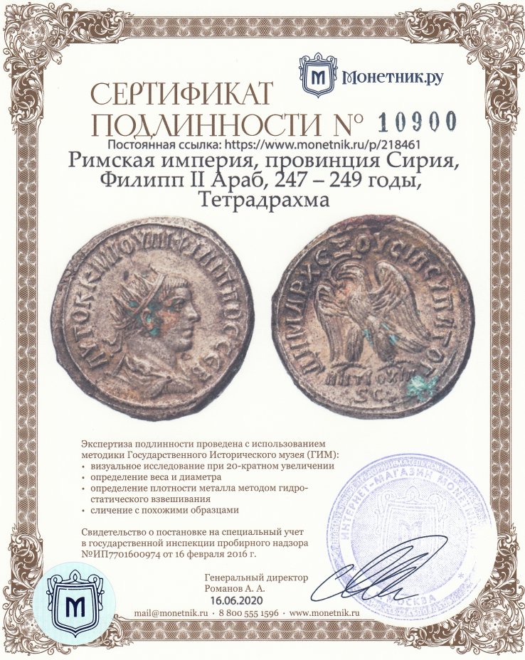 Сертификат подлинности Римская империя, провинция Сирия, Филипп II Араб, 247 – 249 годы, Тетрадрахма